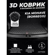 Кожаные коврики в багажник для Kia Mohave (Borrego)