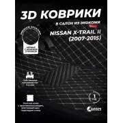 Кожаные 3D коврики с ворсом для Nissan X-Trail II Рестайлинг (2011-2015)