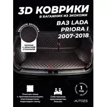 Кожаные коврики в багажник для ВАЗ (Lada) Priora I Хэтчбек 3 дв. (2007-2013)