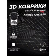 Кожаные 3D коврики Autozs Premium для Dodge Caliber I (2006-2009) 