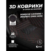 Кожаные 3D коврики с ворсом для Porsche Cayenne I (955) (2002-2007)