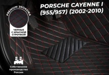 Кожаные 3D коврики с ворсом для Porsche Cayenne I (955) (2002-2007)