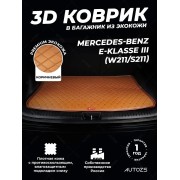 Кожаные коврики в багажник для Mercedes-Benz E-Класс AMG III (W211, S211) Рестайлинг Седан (2006-2009)