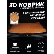 Кожаные коврики в багажник для Mercedes-Benz E-Класс AMG III (W211, S211) Рестайлинг Седан (2006-2009)
