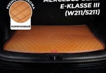 Кожаные коврики в багажник для Mercedes-Benz E-Класс AMG III (W211, S211) Рестайлинг Седан (2006-2009)