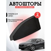Каркасные автошторки Mazda 6 III Sd 2012-2017;2018, CTM22412(F)