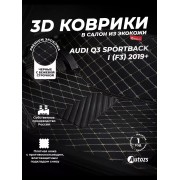 Кожаные 3D коврики Autozs Premium для Audi Q3 Sportback I (F3) 2019+