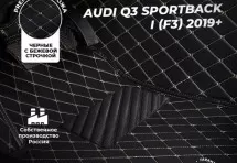 Кожаные 3D коврики Autozs Premium для Audi Q3 Sportback I (F3) 2019+