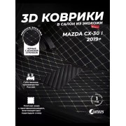 Кожаные 3D коврики Autozs Premium для Mazda CX-30 I 2019+