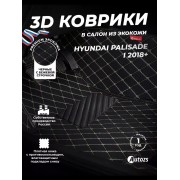 Кожаные 3D коврики Autozs Premium для Hyundai Palisade I (2018+)