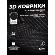 Кожаные 3D коврики Autozs Premium для Mercedes-Benz GLS-Класс AMG II (X167) (2020+)