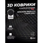Кожаные 3D коврики Autozs Premium для Mercedes-Benz GLB-class I (X247) 2019+