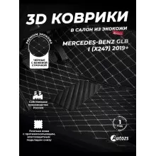Кожаные 3D коврики Autozs Premium для Mercedes-Benz GLB I (X247) 2019+