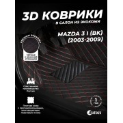Кожаные 3D коврики Autozs Premium для Mazda 3 I (BK) Седан (2003-2006)