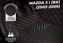 Кожаные 3D коврики Autozs Premium для Mazda 3 I (BK) Седан (2003-2006)