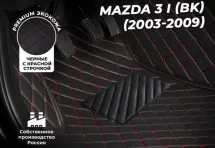 Кожаные 3D коврики Autozs Premium для Mazda 3 I (BK) Седан (2003-2006)