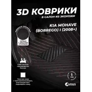 Кожаные 3D коврики Autozs Premium для Kia Mohave (Borrego) I Рестайлинг (2016+) черные с красной стежкой 