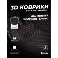 Кожаные 3D коврики Autozs Premium для Kia Mohave (Borrego) I Рестайлинг (2016+) черные с красной стежкой 