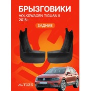 Брызговики Volkswagen Tiguan II 2016+ А ЗАДНИЕ