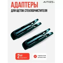 Адаптеры крепления к щеткам 06