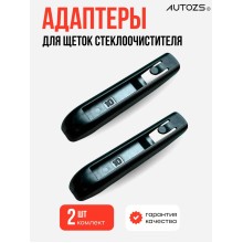 Адаптеры крепления к щеткам 10