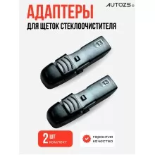 Адаптеры крепления к щеткам 13