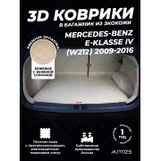 Кожаные коврики в багажник для Mercedes-Benz E-Класс IV (W212, S212, C207) Универсал 5 дв. (2009-2013)