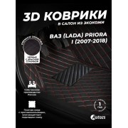 Кожаные 3D коврики Autozs Premium для ВАЗ (Lada) Priora I Рестайлинг Седан (2013+)