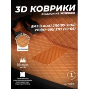 Кожаные 3D коврики Autozs Premium для ВАЗ (Lada) 2110