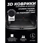 Кожаные коврики в багажник для Hyundai Tucson IV 2020+