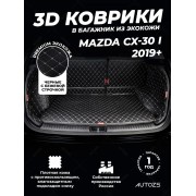 Кожаные коврики в багажник для Mazda CX-30 I (2019+)