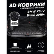 Кожаные коврики в багажник для BMW X5 IV (G05) 2018+