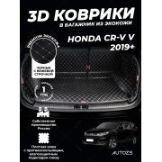 Кожаные коврики в багажник для Honda CR-V V Рестайлинг (2019+)