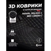 Кожаные 3D коврики Autozs Premium для Haval Jolion I 2020+ 