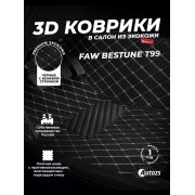 Кожаные 3D коврики Autozs Premium для FAW Bestune T99