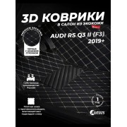Кожаные 3D коврики Autozs Premium для Audi RS Q3 II (F3) 2019+