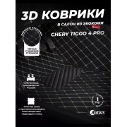Кожаные 3D коврики Autozs Premium для Chery Tiggo 4 Pro 