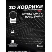 Кожаные 3D коврики с ворсом для Toyota RAV 4 V (XA50) (2018+)