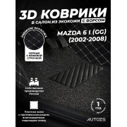 Кожаные 3D коврики Autozs Premium для Mazda 6 I (GG) Рестайлинг Седан (2005-2008)