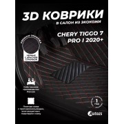 Кожаные 3D коврики Autozs Premium для Chery Tiggo 7 Pro
