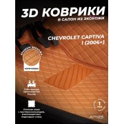 Коврики в салон Chevrolet Captiva I (2006+) с эва,eva
