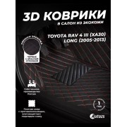Кожаные 3D коврики Autozs Premium для Toyota RAV4 III (XA30) Long (2005-2010)