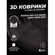 Кожаные 3D коврики Autozs Premium для Toyota RAV4 III (XA30) Long (2005-2010)