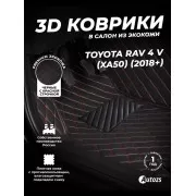 Кожаные 3D коврики Autozs Premium для Toyota RAV4 V (XA50) 2018+