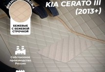 Кожаные 3D коврики Autozs Premium для Kia Cerato III Седан (2013-2016)