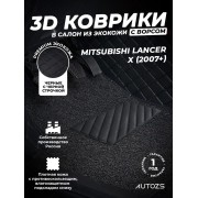 Кожаные 3D коврики Autozs Premium для Mitsubishi Lancer X Рестайлинг Седан (2011-2015)