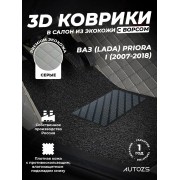 Кожаные 3D коврики Autozs Premium для ВАЗ (Lada) Priora I Рестайлинг Универсал 5 дв. (2013+)