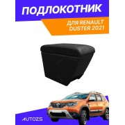 Подлокотник TT Renault Duster 2021 в стакан
