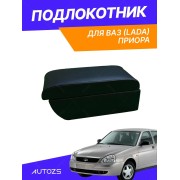Подлокотник TT Приора
