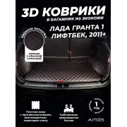 Кожаные коврики в багажник для ВАЗ (Lada) Granta Лифтбек (2011+)
